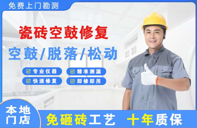 聂荣瓷砖空鼓修复