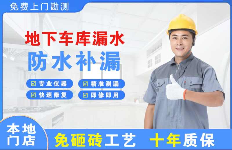 聂荣地下车库漏水维修